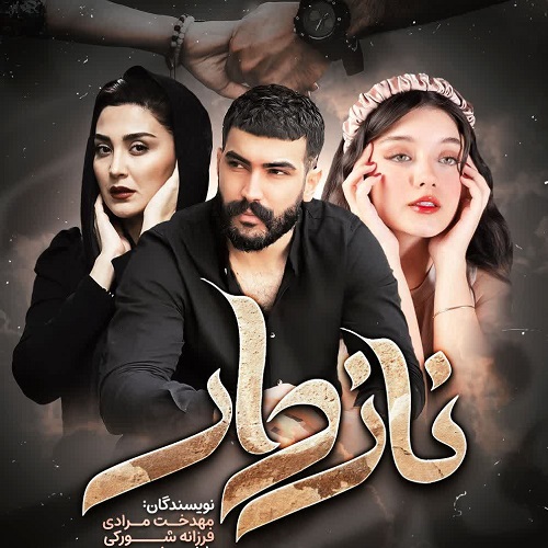 دانلود رمان نازدار pdf از مهدخت مرادی و فرزانه شورکی