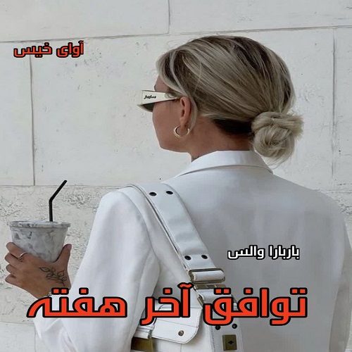 دانلود رمان توافق آخر هفته pdf از باربارا والس