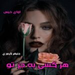 دانلود رمان هرکسی به جز تو pdf از جنیفر کروزی دانلود رمان هرکسی به جز تو pdf از جنیفر کروزی