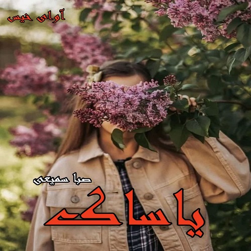 دانلود رمان یاساک pdf از صبا سمیعی دانلود رمان یاساک pdf از صبا سمیعی