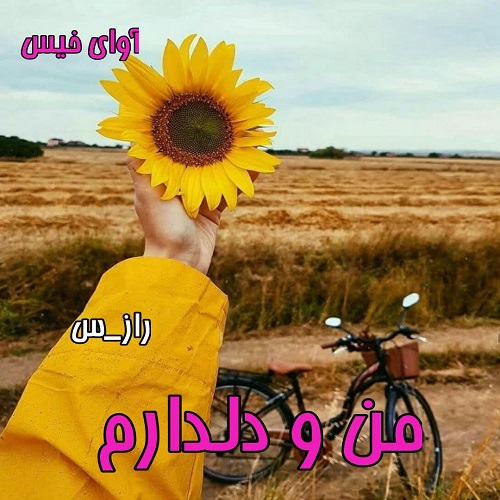 دانلود رمان من و دلدارم pdf از راز_س