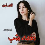 دانلود رمان نغمه شب pdf از آرام و بنفشه