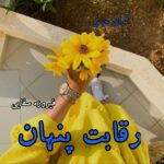دانلود رمان رقابت پنهان pdf از فیروزه صفایی دانلود رمان رقابت پنهان pdf از فیروزه صفایی