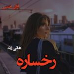 دانلود رمان رخساره pdf از هانی زند
