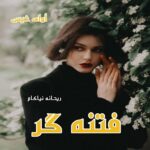 دانلود رمان فتنه گر pdf از ریحانه نیاکام دانلود رمان فتنه گر pdf از ریحانه نیاکام