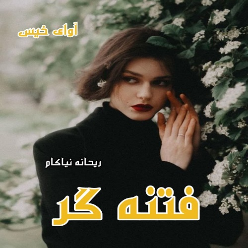 دانلود رمان فتنه گر pdf از ریحانه نیاکام دانلود رمان فتنه گر pdf از ریحانه نیاکام