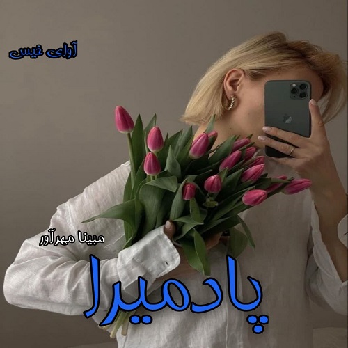 دانلود رمان پادمیرا pdf از مبینا مهرآور دانلود رمان پادمیرا pdf از مبینا مهرآور