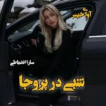 دانلود رمان شبی در پروجا pdf از سارا انضباطی