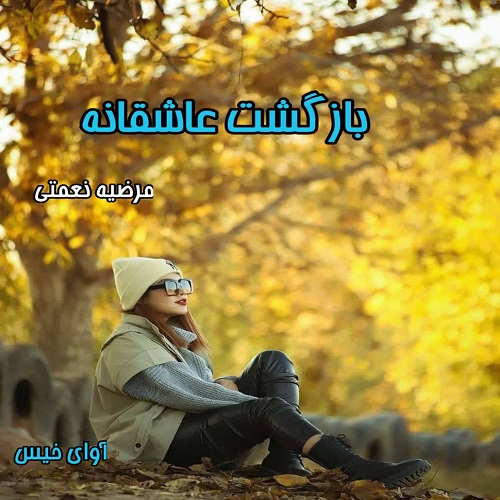 دانلود رمان بازگشت عاشقانه pdf از مرضیه نعمتی