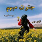 دانلود رمان جنون مبهم pdf از سپیده شهریور دانلود رمان جنون مبهم pdf از سپیده شهریور