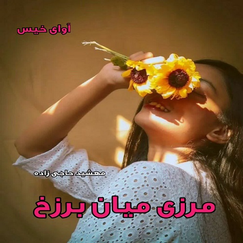 دانلود رمان مرزی میان برزخ pdf از مهشید حاجی زاده دانلود رمان مرزی میان برزخ pdf از مهشید حاجی زاده