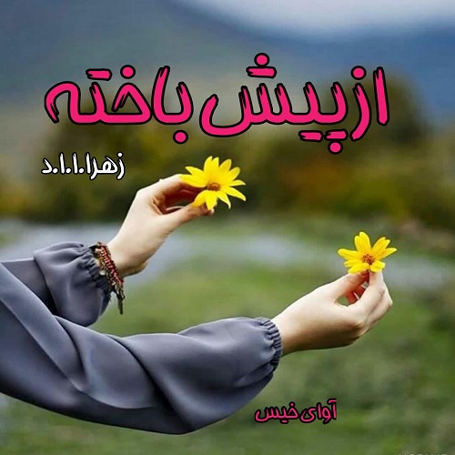 دانلود رمان از پیش باخته pdf از زهرا.ا.ا.د دانلود رمان از پیش باخته pdf از زهرا.ا.ا.د
