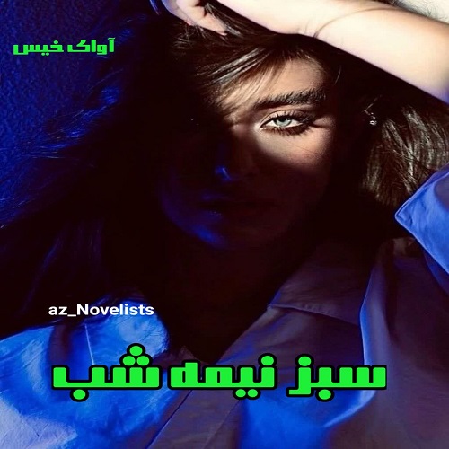 دانلود رمان سبز نیمه شب pdf از az_novelists دانلود رمان سبز نیمه شب pdf از az_novelists