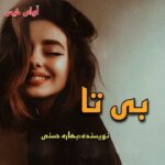 دانلود رمان بی تا pdf از بهاره حسنی دانلود رمان بی تا pdf از بهاره حسنی