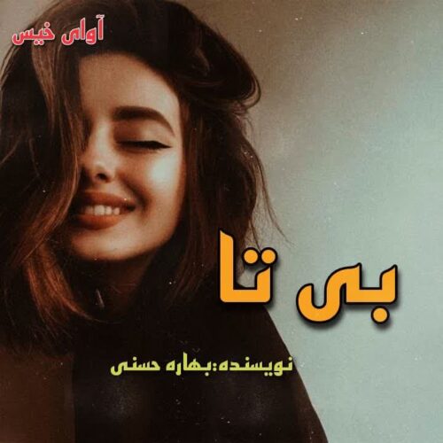 دانلود رمان بی تا pdf از بهاره حسنی دانلود رمان بی تا pdf از بهاره حسنی