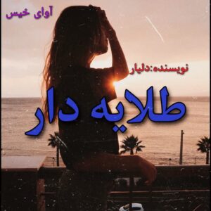 دانلود رمان طلایه دار pdf از دلیار