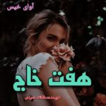 دانلود رمان هفت خاج pdf از فاخته حسینی دانلود رمان هفت خاج pdf از فاخته حسینی