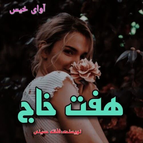 دانلود رمان هفت خاج pdf از فاخته حسینی