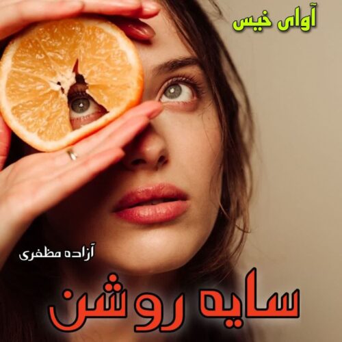 دانلود رمان سایه روشن pdf از آزاده مظفری دانلود رمان سایه روشن pdf از آزاده مظفری