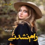 دانلود رمان رام نشدنی pdf از مترجم آیدا