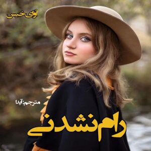 دانلود رمان رام نشدنی pdf از مترجم آیدا