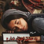دانلود رمان به عشق اعتقاد ندارم pdf از مریم دانلود رمان به عشق اعتقاد ندارم pdf از مریم