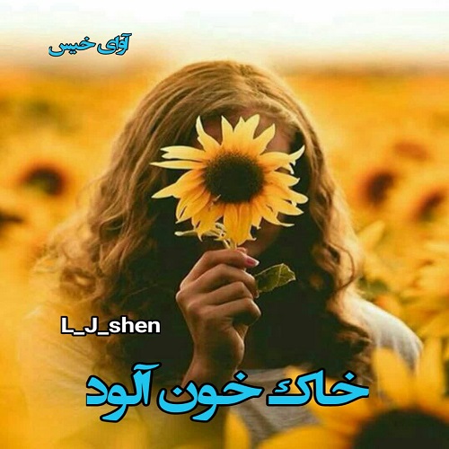 دانلود رمان خاک خون آلود pdf از L_J_shen دانلود رمان خاک خون آلود pdf از L_J_shen