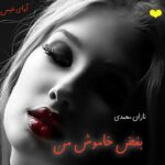 دانلود رمان بغض خاموش من pdf از نازان محمدی