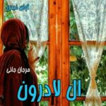 دانلود رمان ال لادرون pdf از مرجان جانی دانلود رمان ال لادرون pdf از مرجان جانی