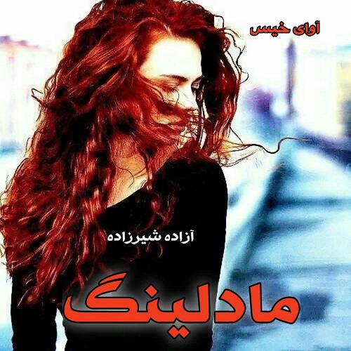 دانلود رمان مادلینگ pdf از آزاده شیرزاده دانلود رمان مادلینگ pdf از آزاده شیرزاده