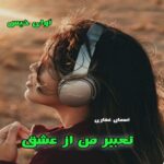 دانلود رمان تعبیر من از عشق pdf از آسمان غفاری دانلود رمان تعبیر من از عشق pdf از آسمان غفاری