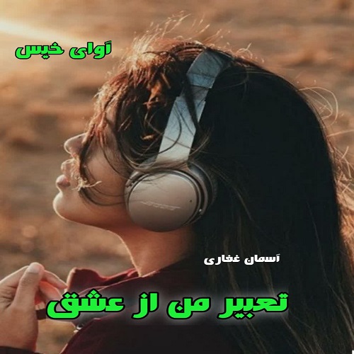 دانلود رمان تعبیر من از عشق pdf از آسمان غفاری
