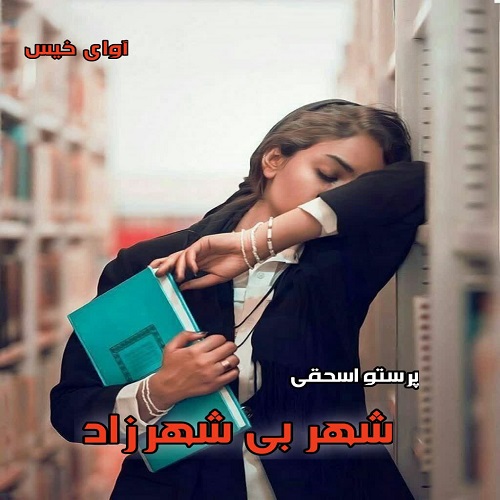 دانلود رمان شهر بی شهرزاد pdf از پرستو اسحقی
