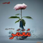 دانلود رمان معمر pdf از ریحانه نصیری