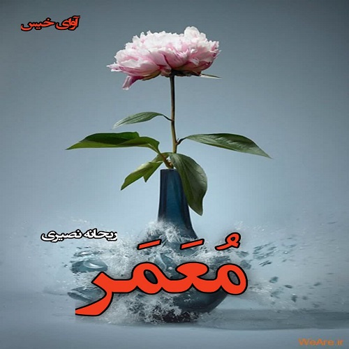 دانلود رمان معمر pdf از ریحانه نصیری دانلود رمان معمر pdf از ریحانه نصیری