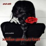 دانلود رمان اینجا زنی نفس میکشد pdf از فاطمه رنجبر دانلود رمان اینجا زنی نفس میکشد pdf از فاطمه رنجبر