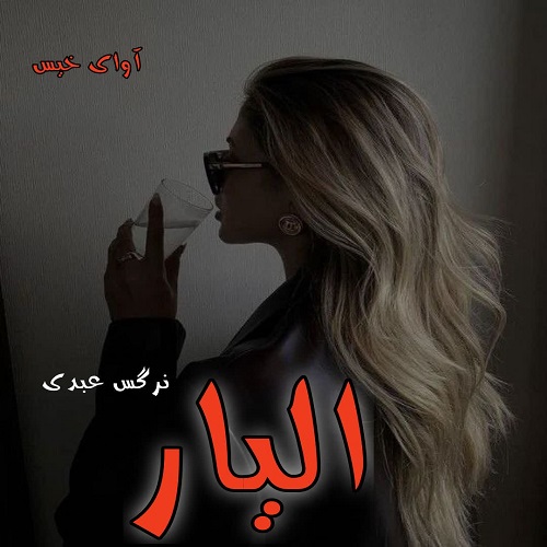 دانلود رمان الیار pdf از نرگس عبدی دانلود رمان الیار pdf از نرگس عبدی