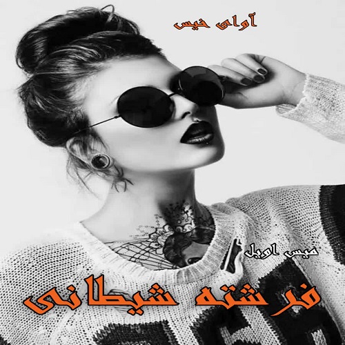 دانلود رمان فرشته شیطانی pdf از میس اویل