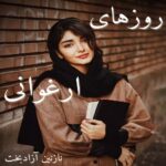 دانلود رمان روزهای ارغوانی pdf از نازنین آزادبخت دانلود رمان روزهای ارغوانی pdf از نازنین آزادبخت