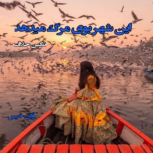 دانلود رمان این شهر بوی مرگ میدهد pdf از نگین حلاف