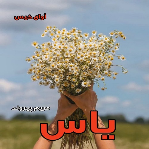 دانلود رمان یاس pdf از مریم پیروند