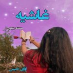 دانلود رمان غاشیه pdf از محدثه جهشی
