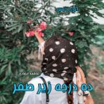 دانلود رمان ده درجه زیر صفر pdf از عاطفه انصاری