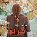 دانلود رمان حریر pdf از MARJAN دانلود رمان حریر pdf از MARJAN