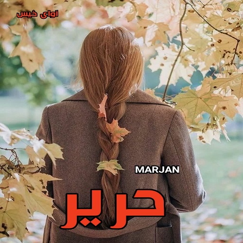 دانلود رمان حریر pdf از MARJAN دانلود رمان حریر pdf از MARJAN