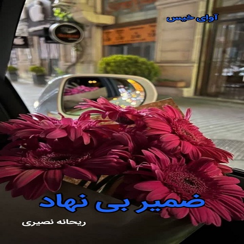 دانلود رمان ضمیر بی نهاد pdf از ریحانه نصیری دانلود رمان ضمیر بی نهاد pdf از ریحانه نصیری