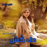 دانلود رمان دل کش pdf از شادی موسوی دانلود رمان دل کش pdf از شادی موسوی