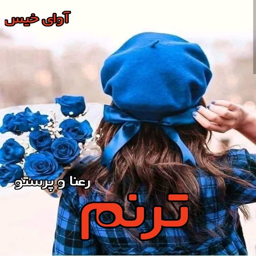 دانلود رمان ترنم pdf از رعنا و پرستو دانلود رمان ترنم pdf از رعنا و پرستو