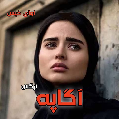 دانلود رمان آگاپه pdf از نرگس دانلود رمان آگاپه pdf از نرگس