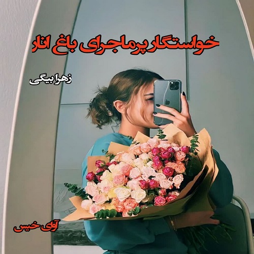 دانلود رمان خواستگار پرماجرای باغ انار pdf از زهرا بیگی دانلود رمان خواستگار پرماجرای باغ انار pdf از زهرا بیگی